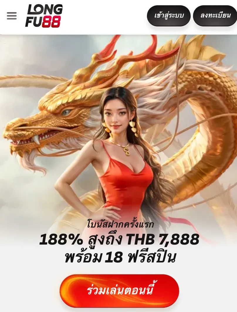 ทางเข้า longfu88 casino รับโบนัสต้อนรับ 188% สูงสุด 7,888 บาท
